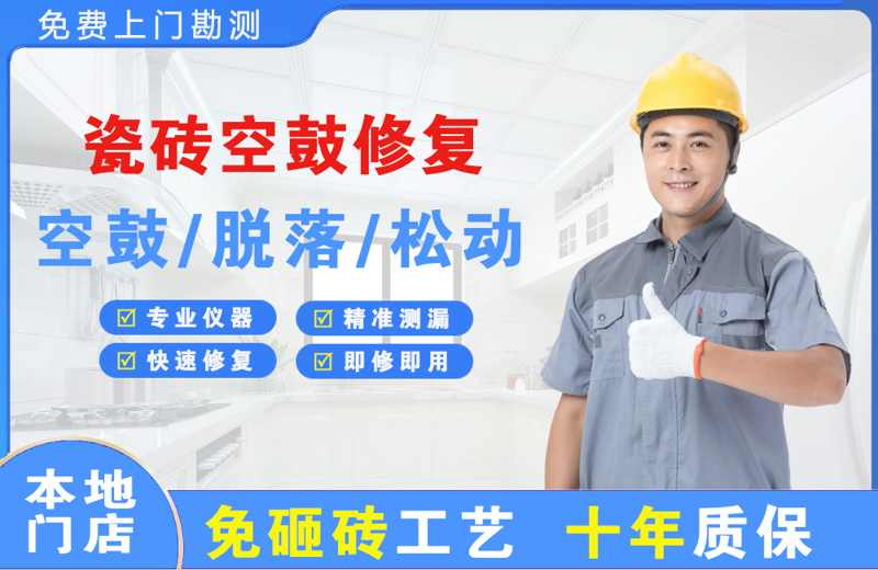 丰满瓷砖空鼓修复